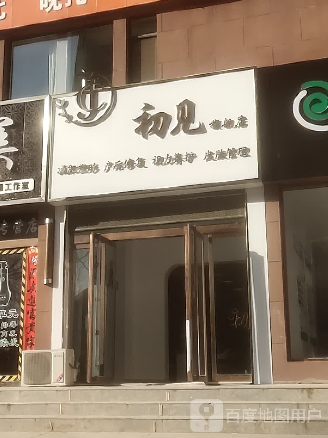 初见·暖妍·科技美肤水光集合店