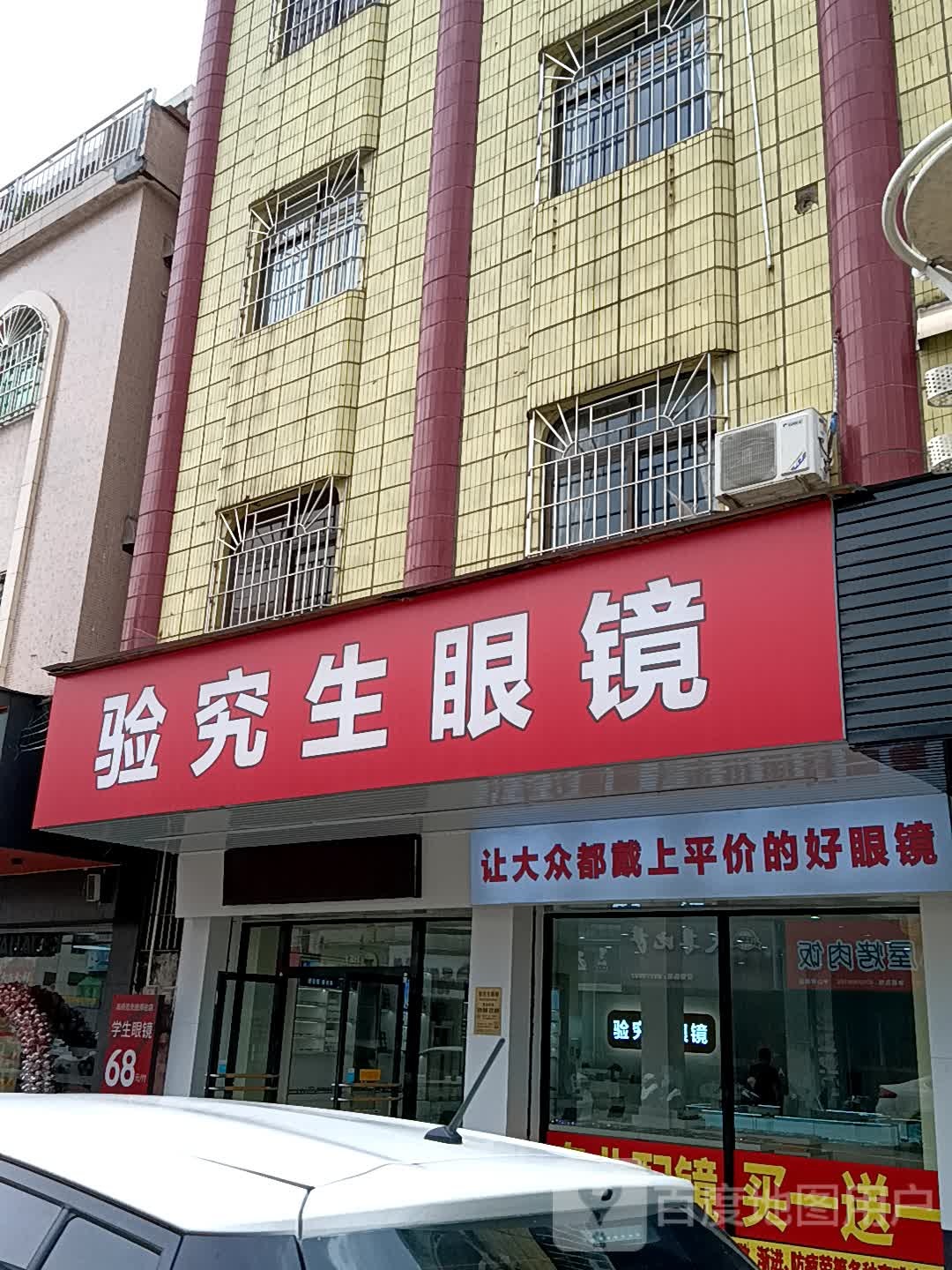 验究生眼镜(领丰汇商业中心黄圃店)