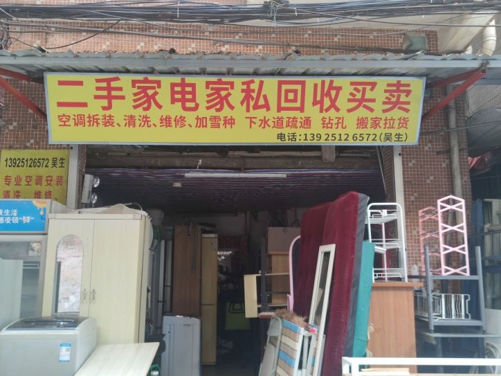 二手家电家私回收买卖