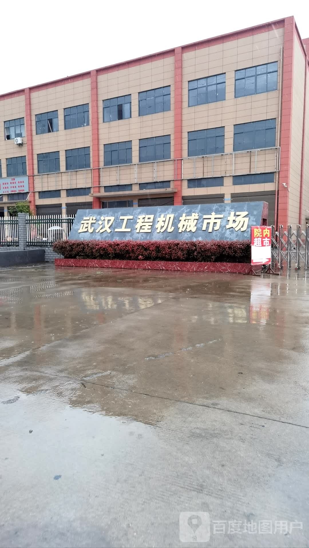 武汉市东西湖工程机械机电大市场