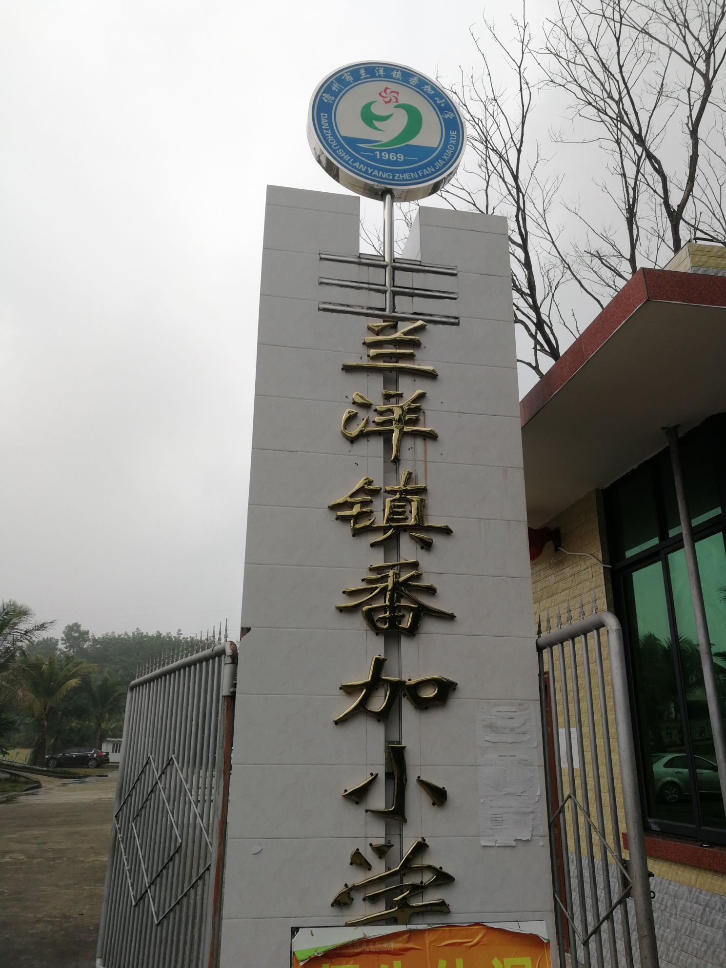 儋州市兰洋镇番加小学