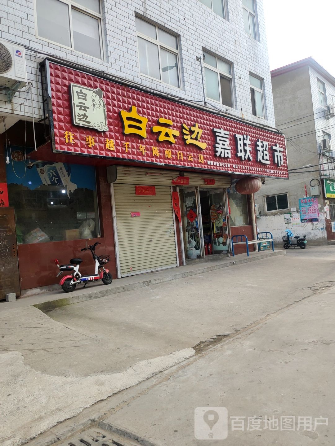 中牟县上海嘉联超市(荟萃路店)