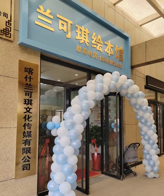 澜可琪绘本馆(多来特巴格路店)