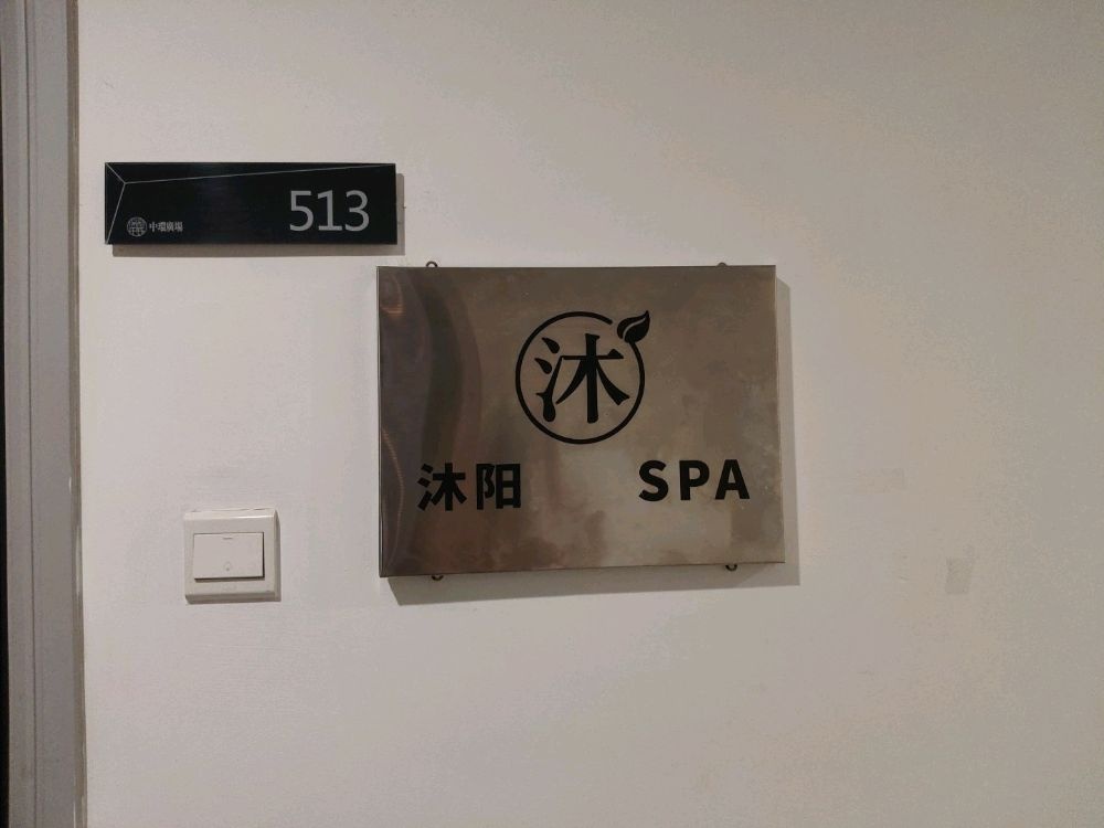 沐阳SPA