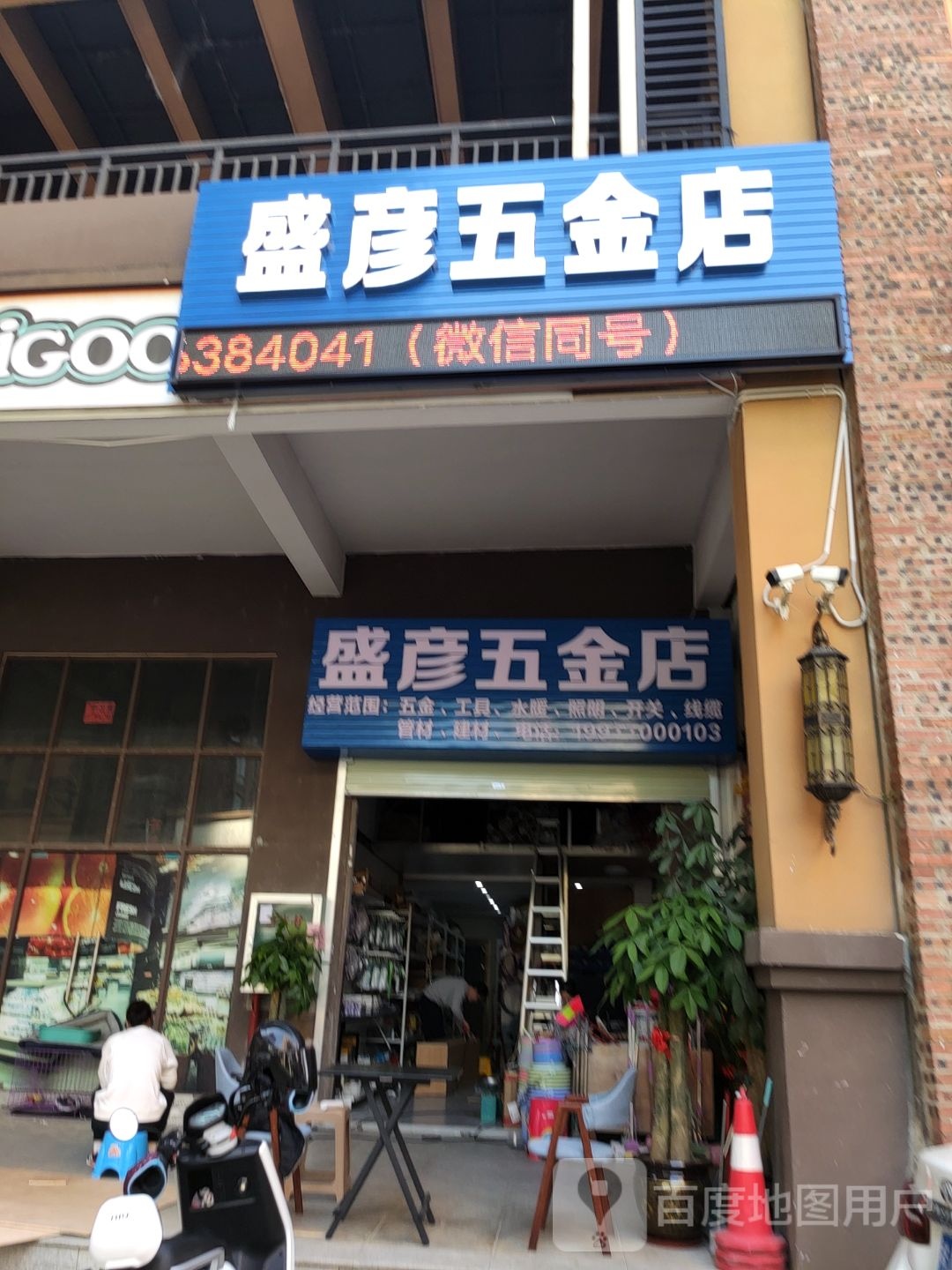 盛彦五金店(江川悦城店)