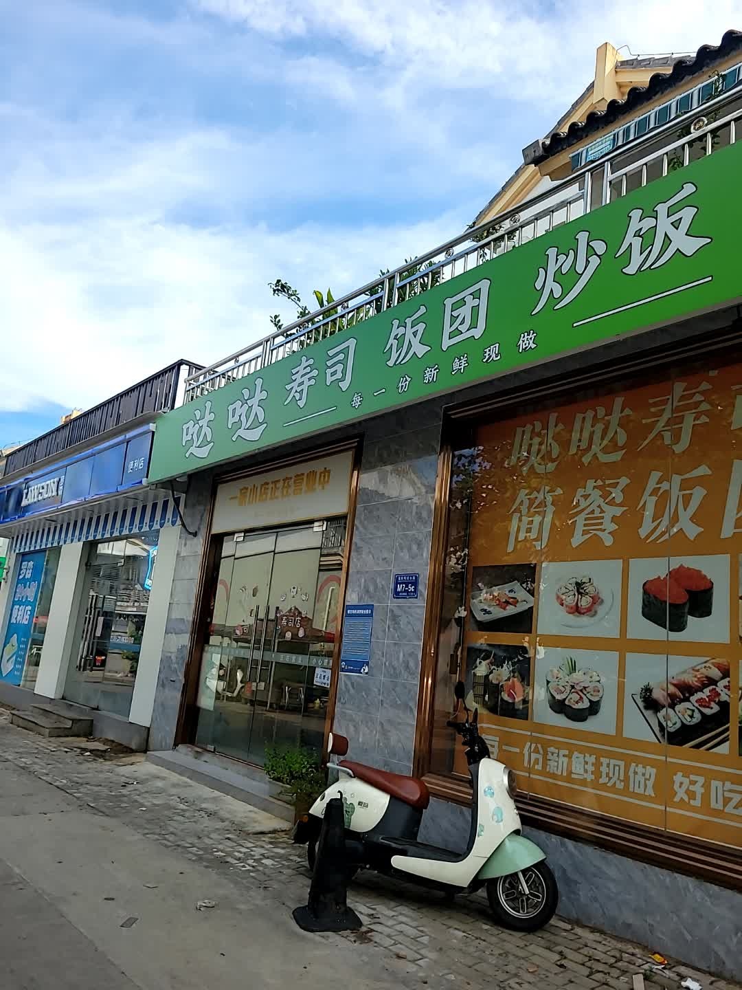 哒哒寿司·简餐饭团(龙海风情小镇店)