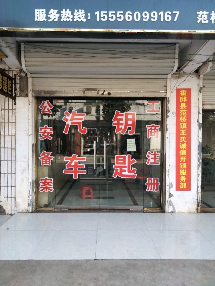 霍邱县范桥镇王氏诚信开锁汽车钥匙(警民路店)
