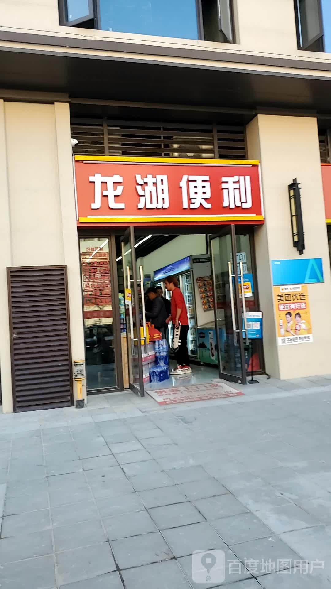 龙湖便利