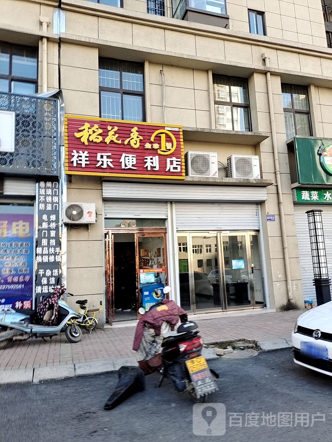 祥乐便利店