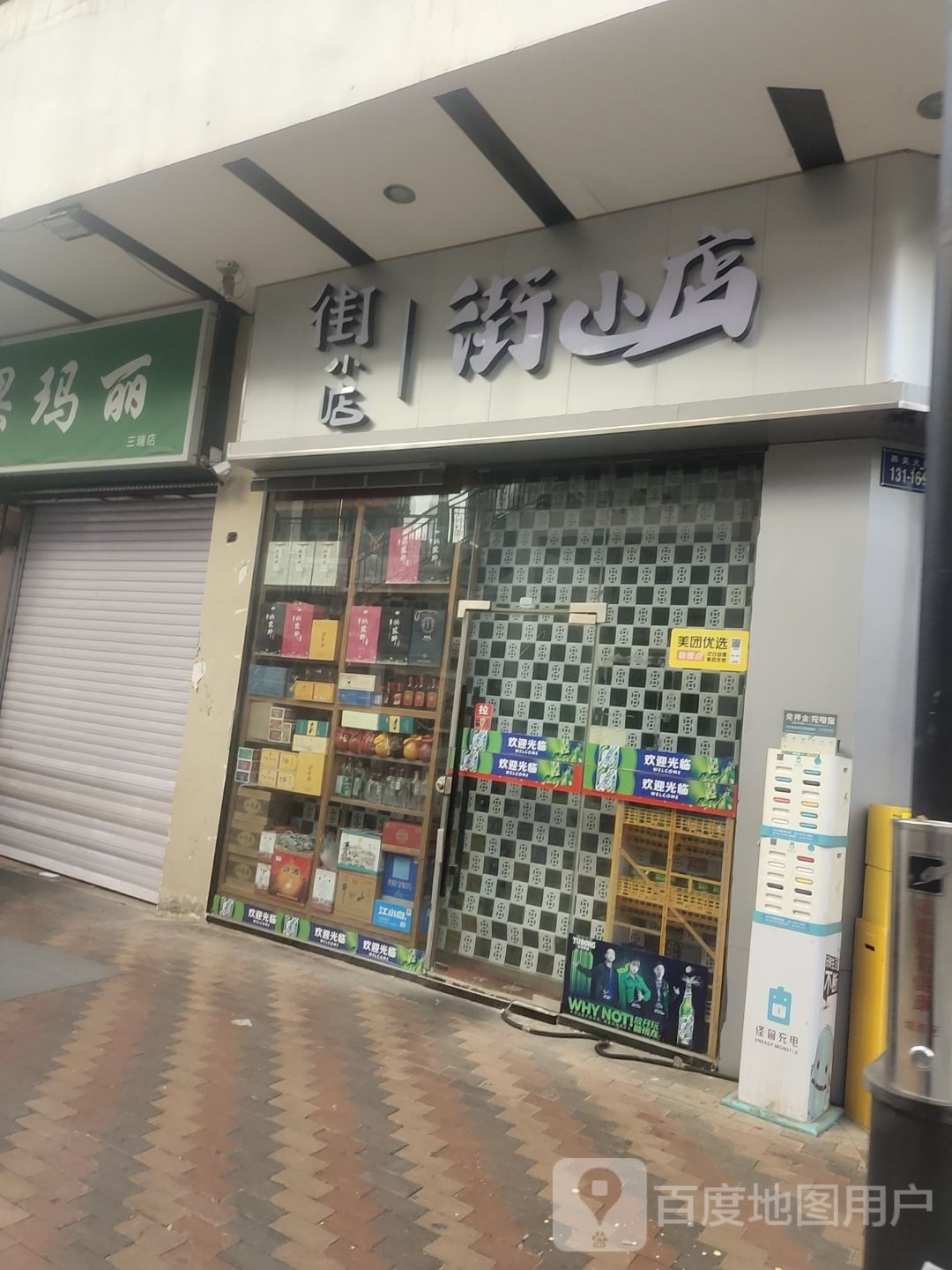 街小店(万达广场西宁海湖店)