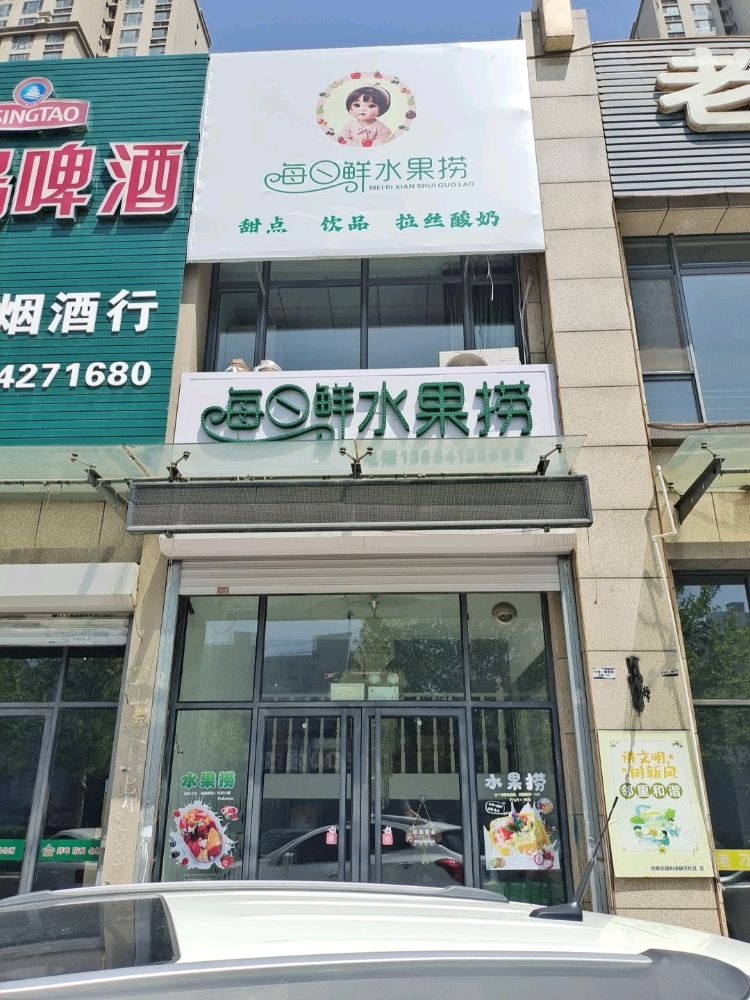 每日鲜水果店捞(盘宇街店)