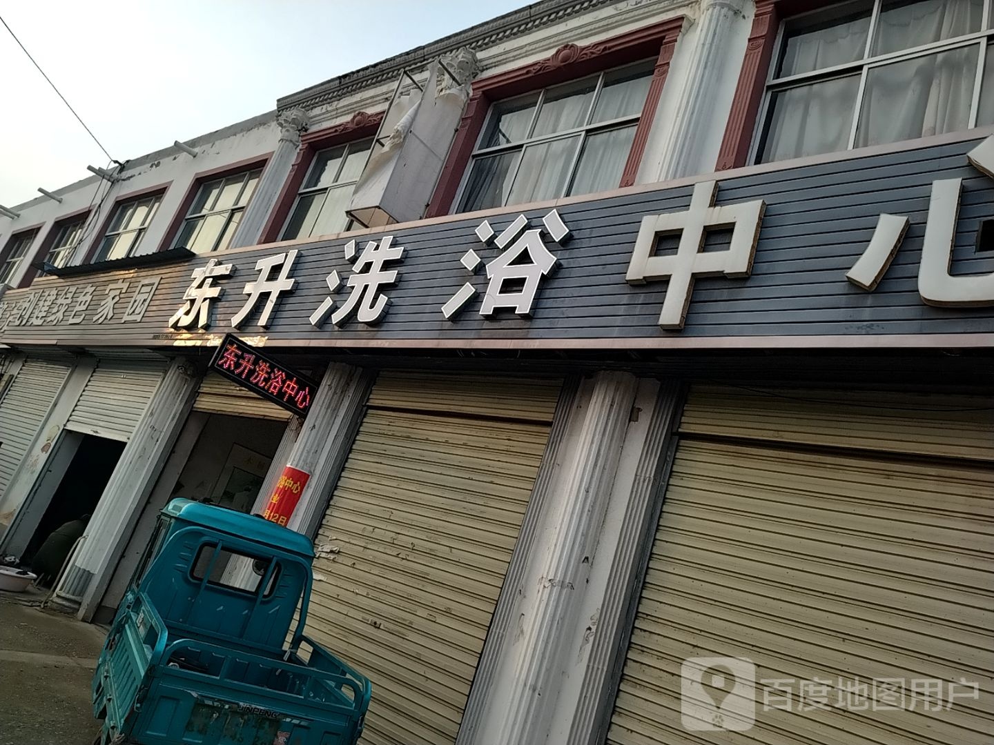 东升洗浴中心