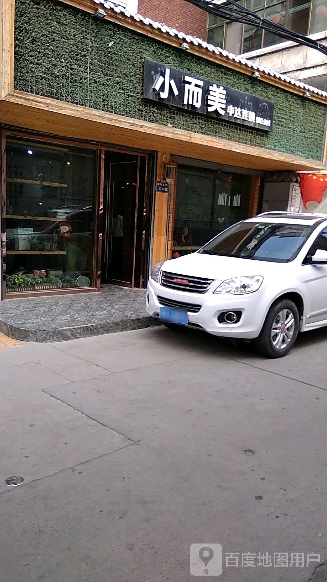 中达美业连锁(南关店)