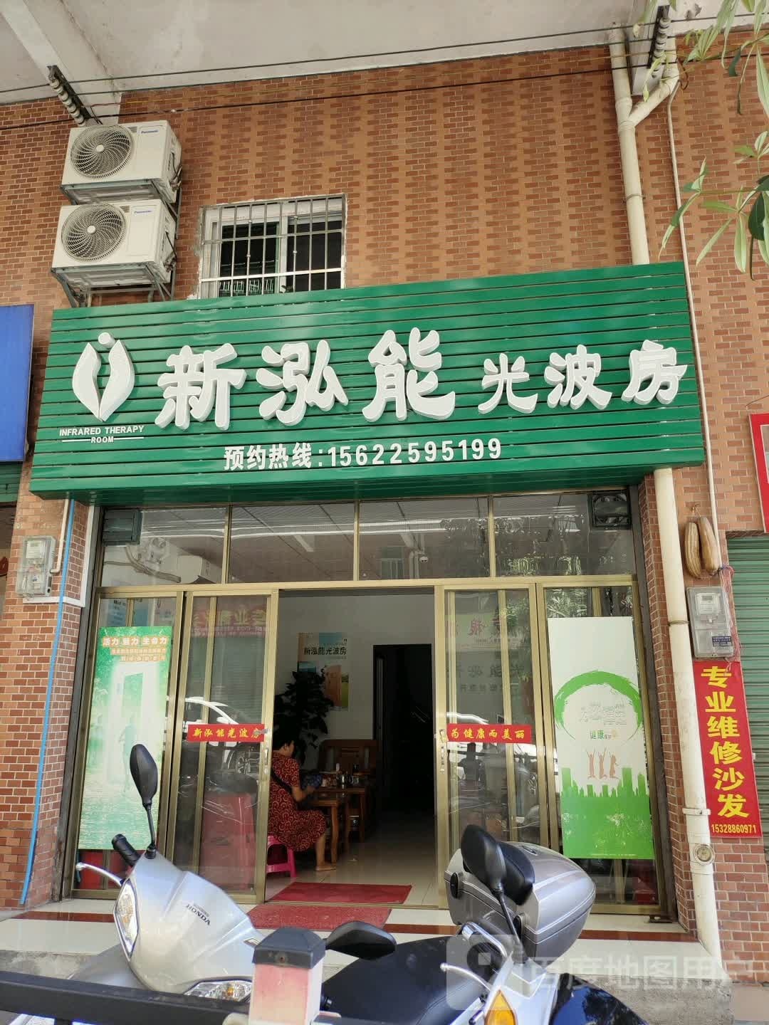 新泓能光波房