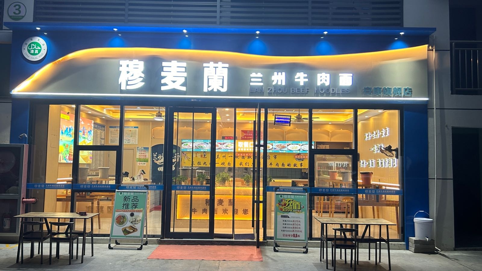 清真穆麦兰兰州牛肉面(安康旗舰店)