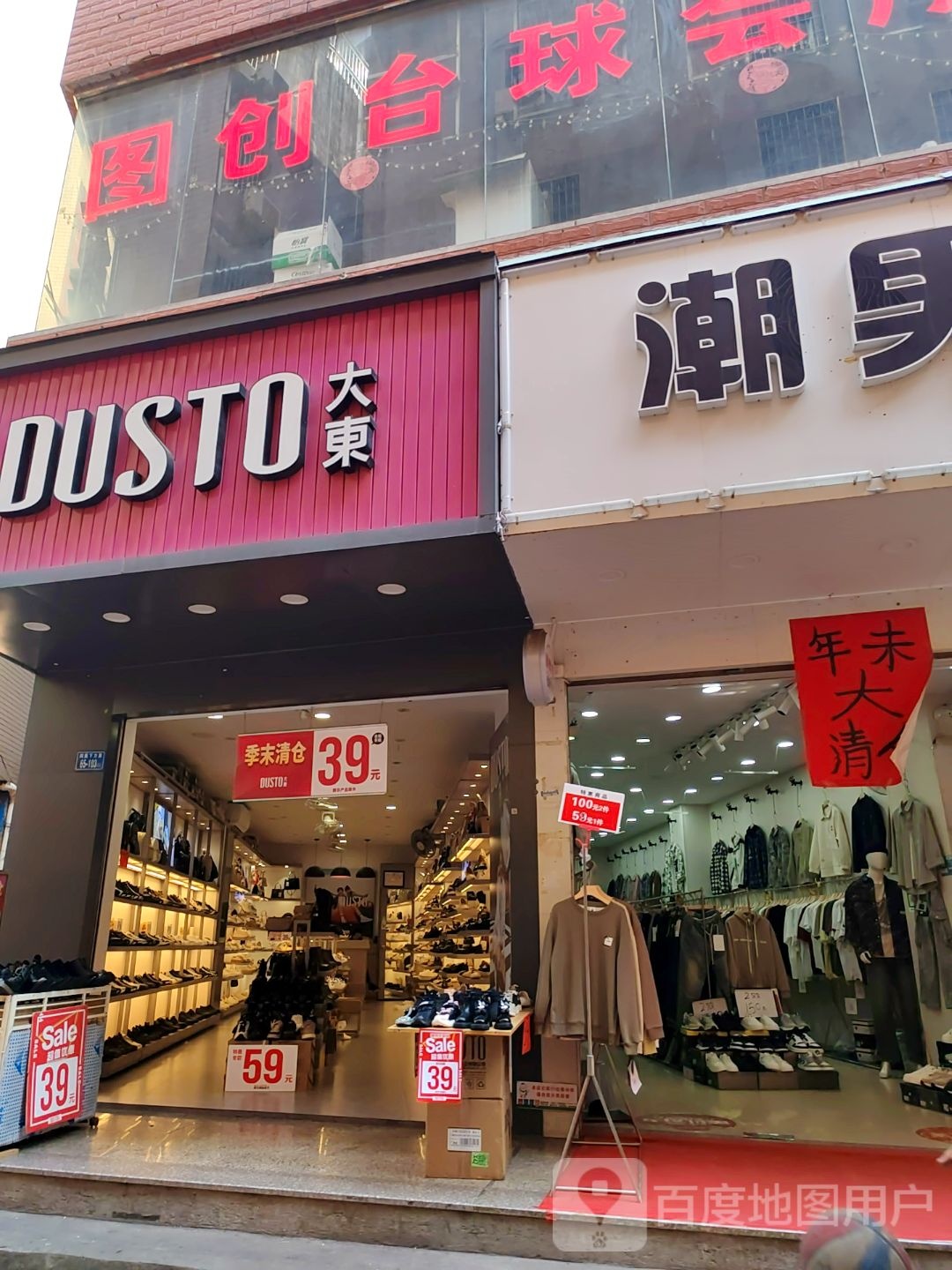 图创台球会所