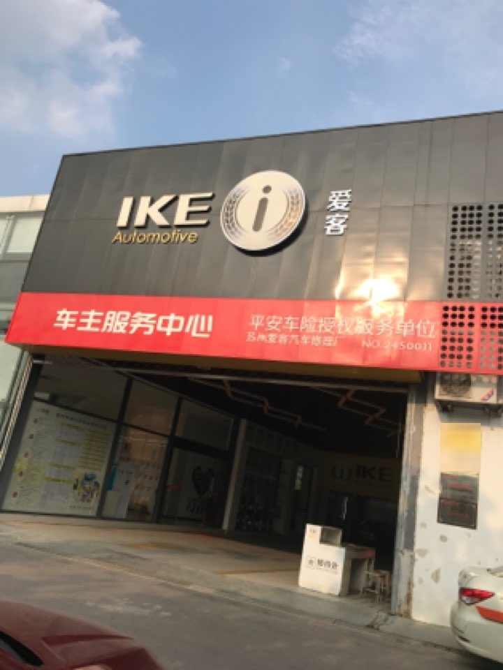 爱客汽车服务连锁(若水店)