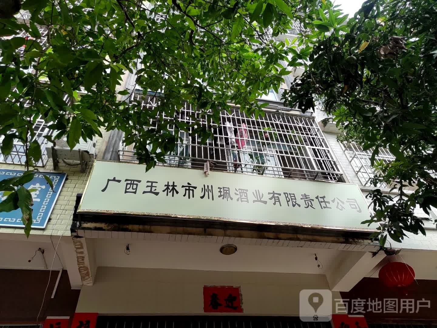 广西玉林市州珮酒业有限责任公司