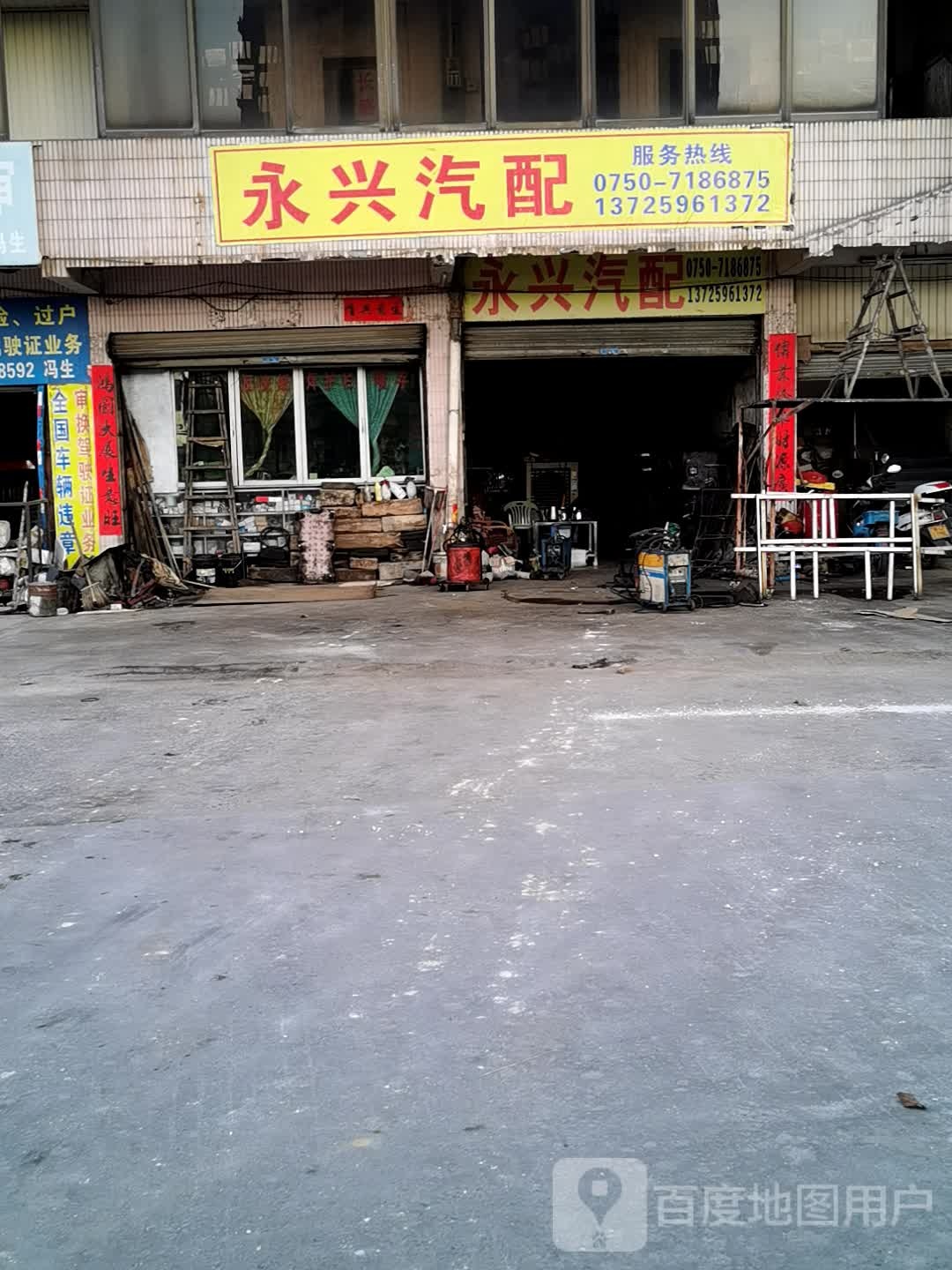 永兴汽配(广南线店)