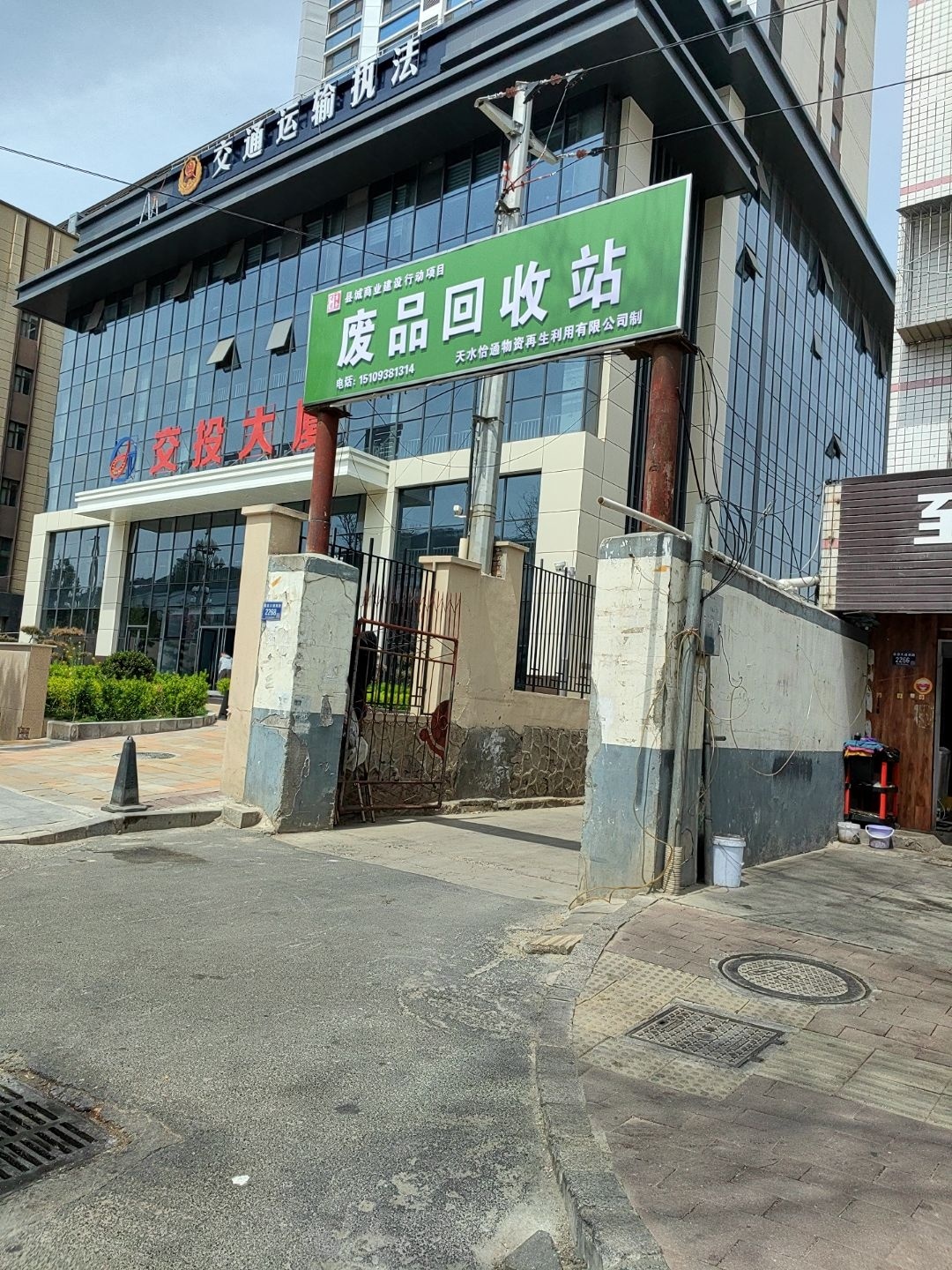 废品回收