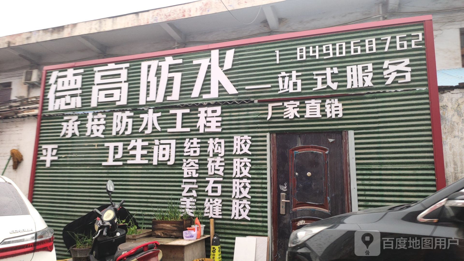 巩义市德高防水(杜甫路店)