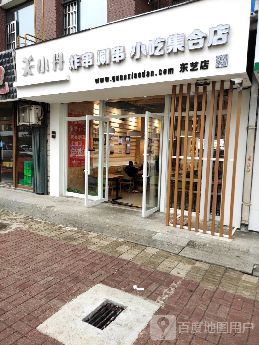 关小丹·炸串·刷串·小吃集合店(东艺店)