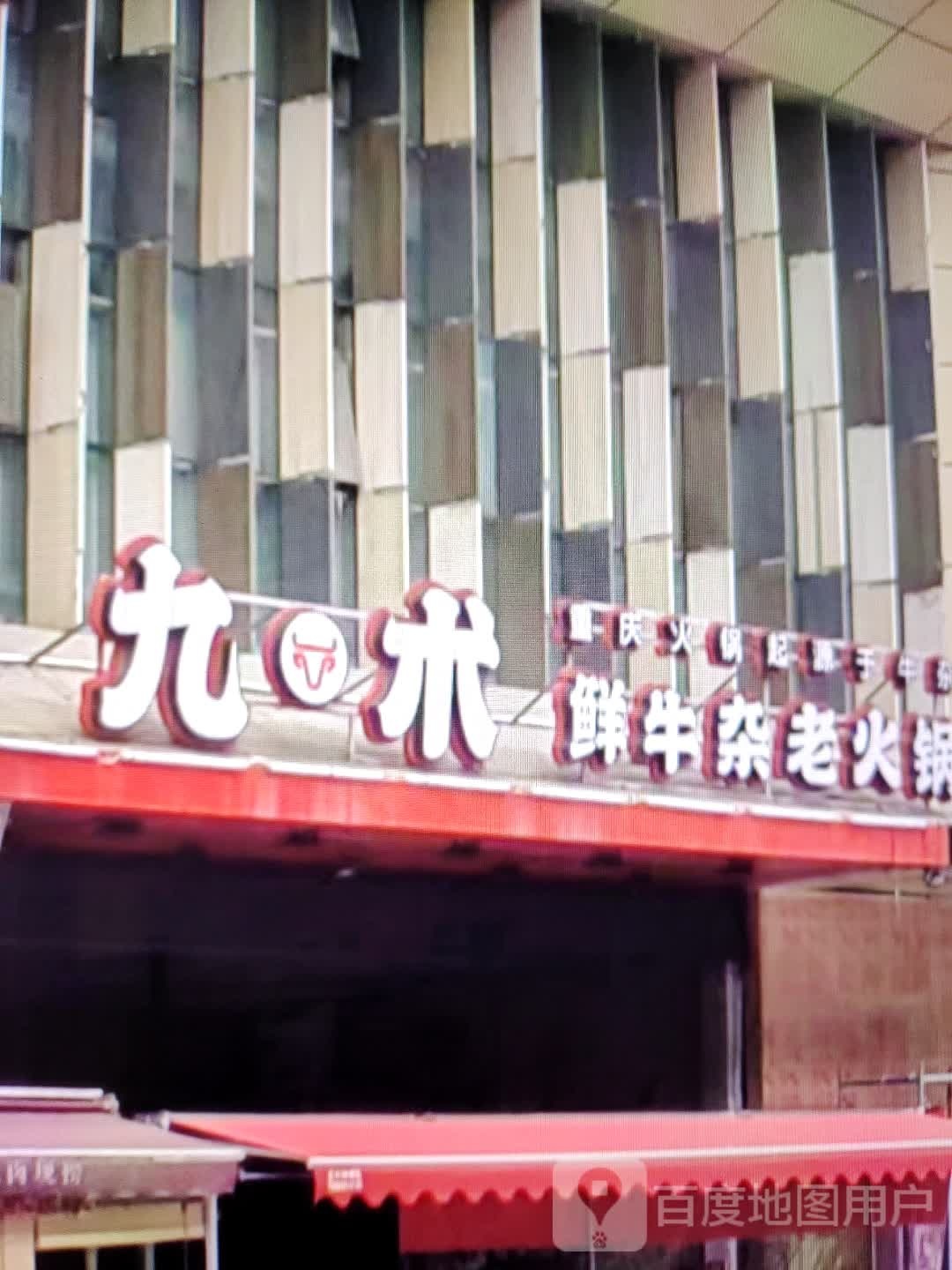 九术鲜牛杂老火锅