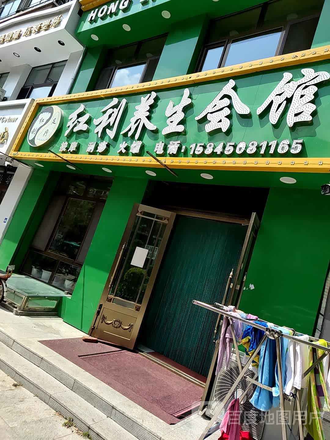 红利按摩养生会馆(华腾园店)