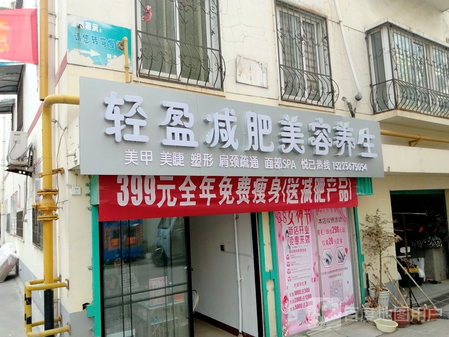 轻盈美容美甲店(三杰阳光家园店)