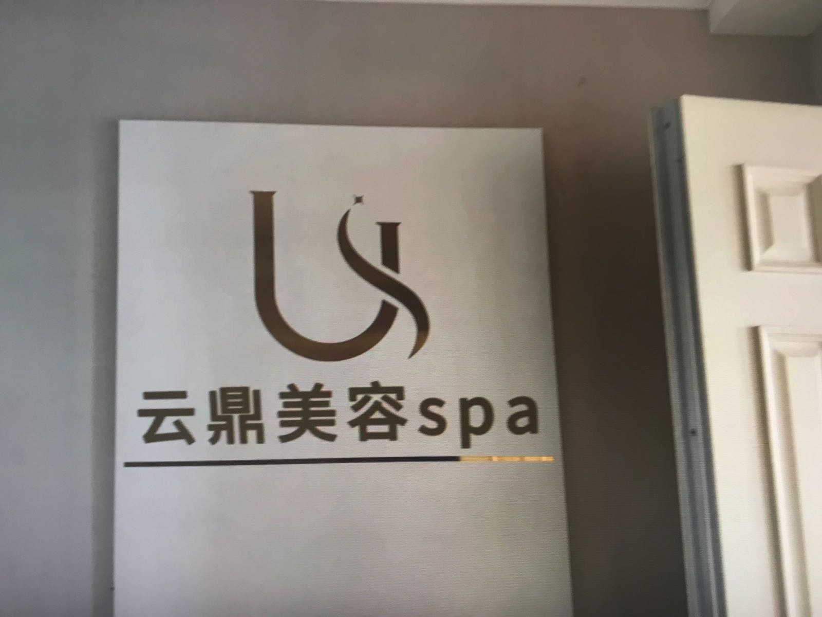 叽迄鼎云美容(大成路店)