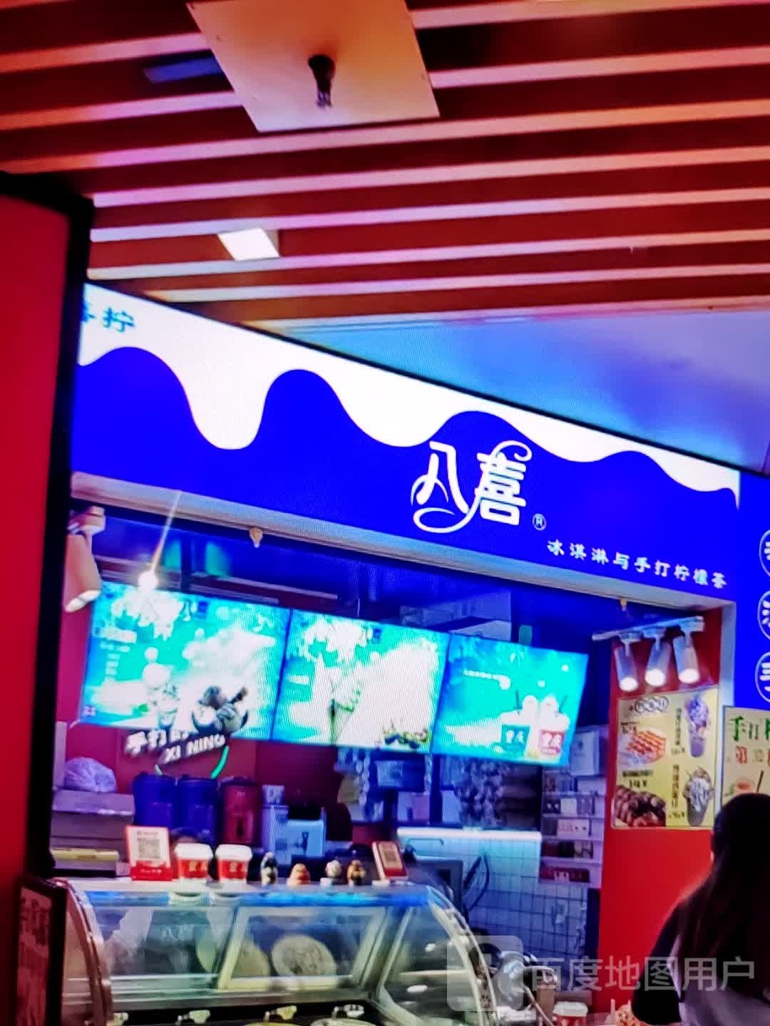 八喜卖冰淇淋与手打柠檬茶(华海3c广场店)