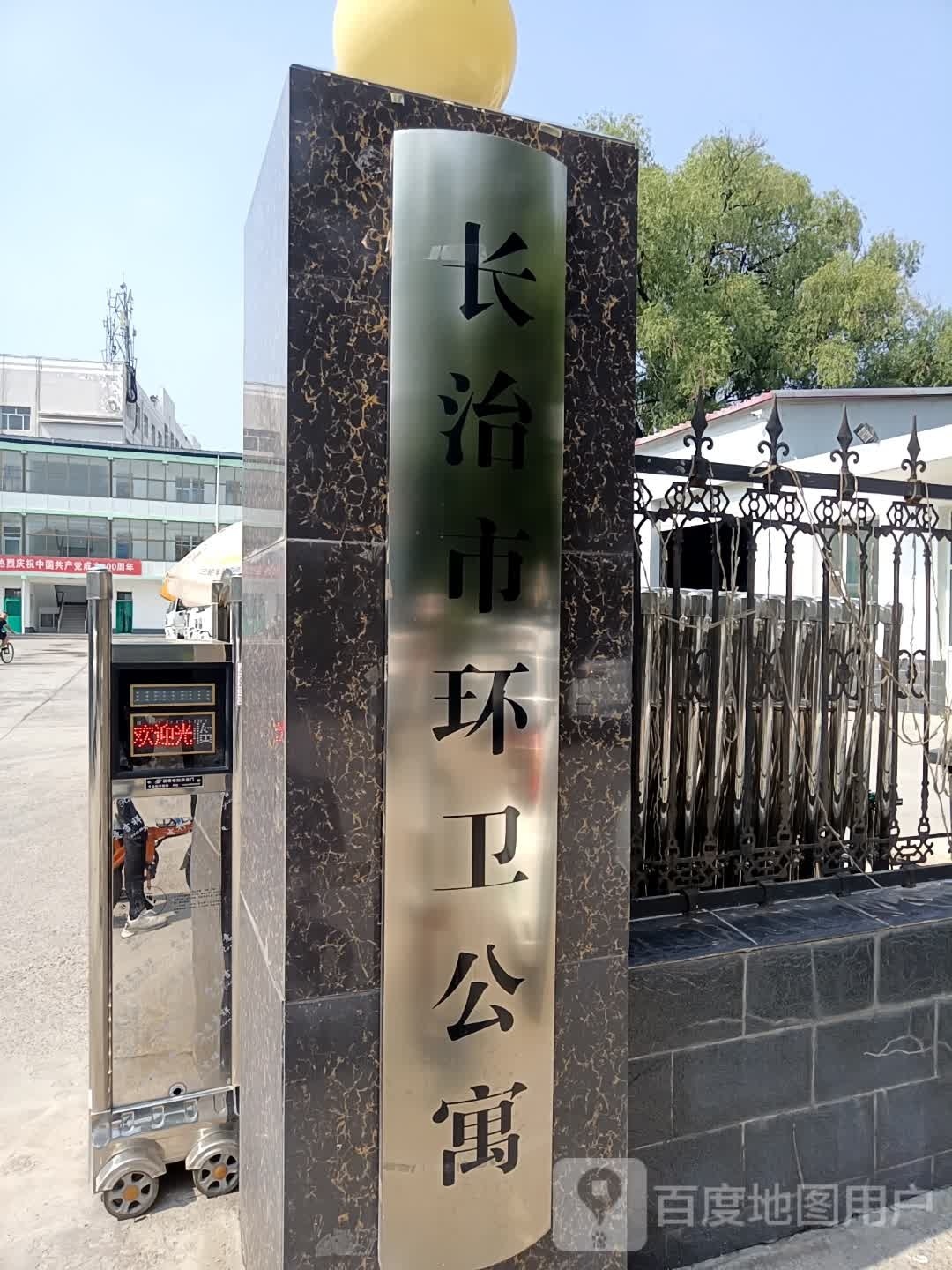 长治环卫公寓