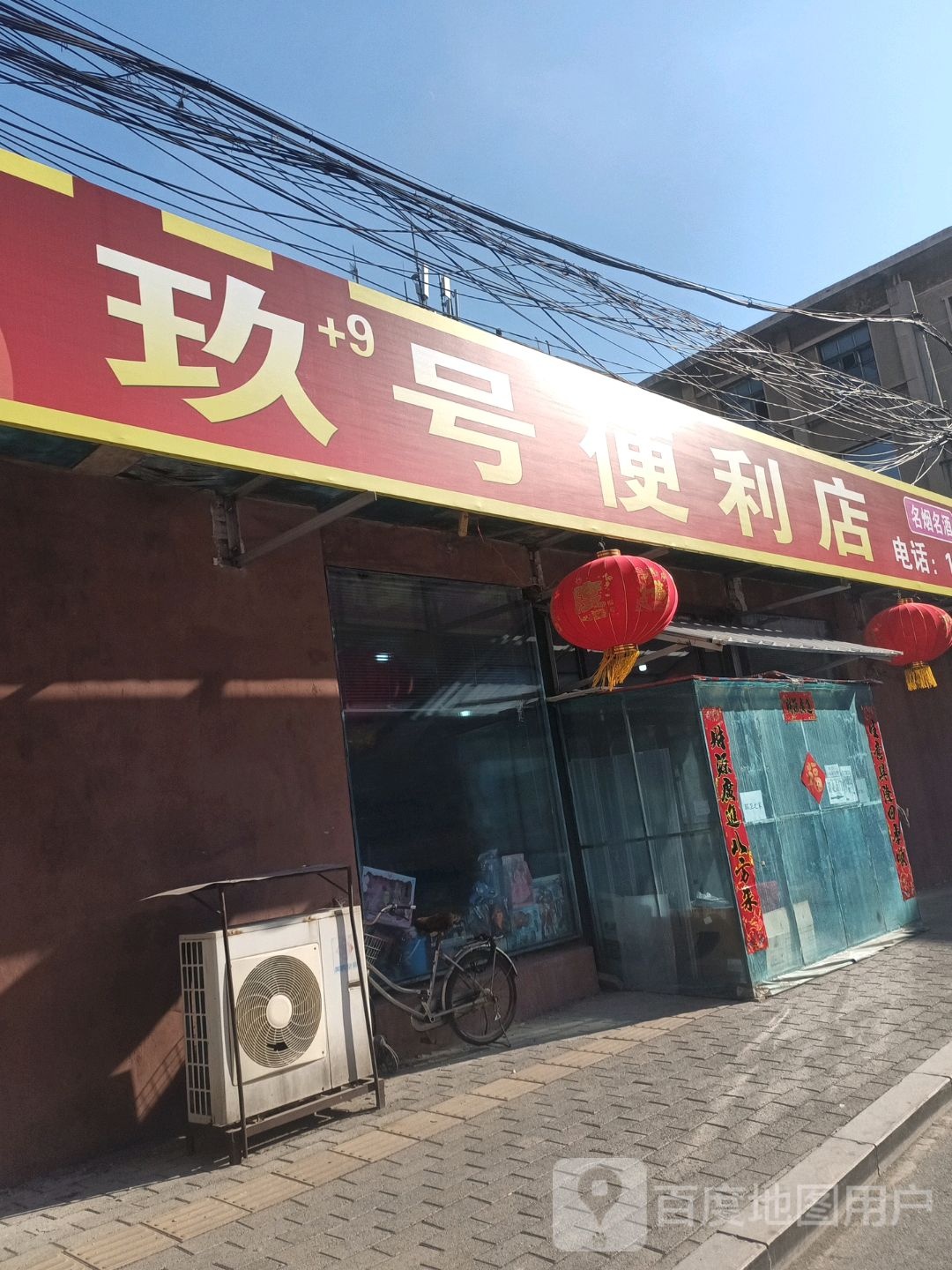 玖9+时便利店