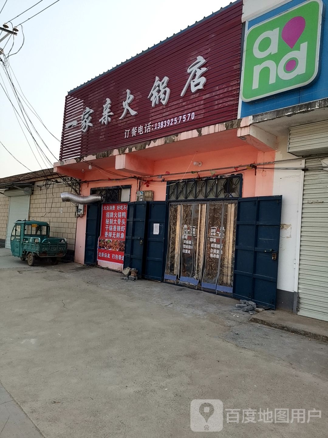 一家亲火火锅店