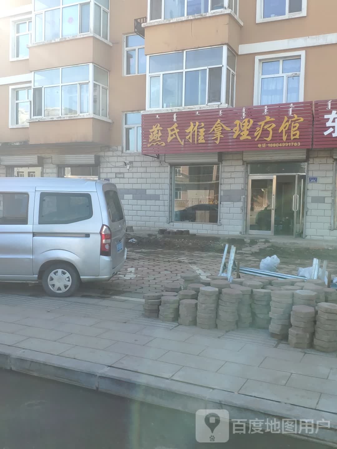 燕氏推拿理疗馆