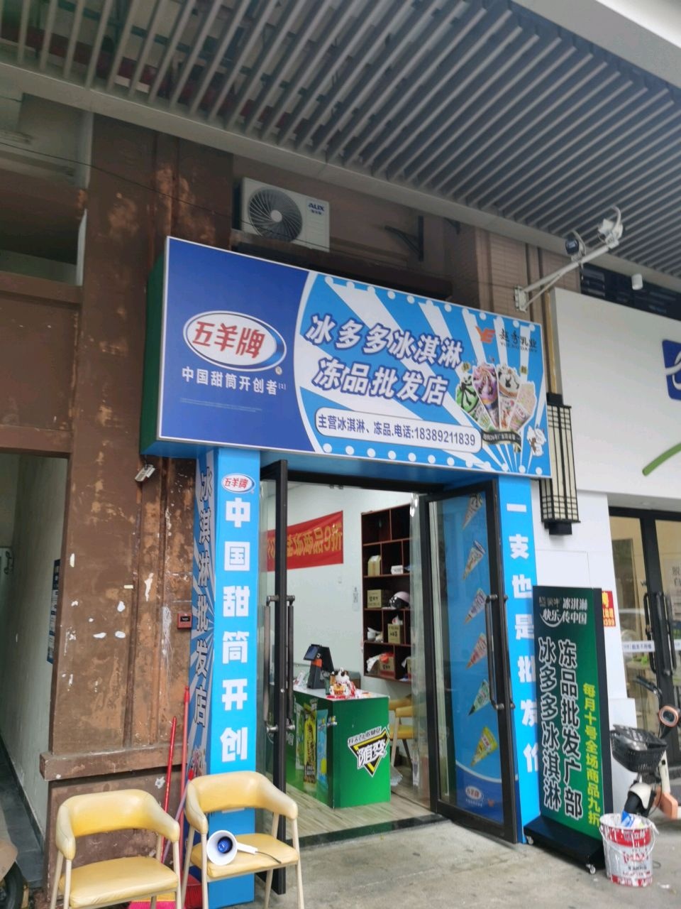 冰多多冰淇淋冻品批发店