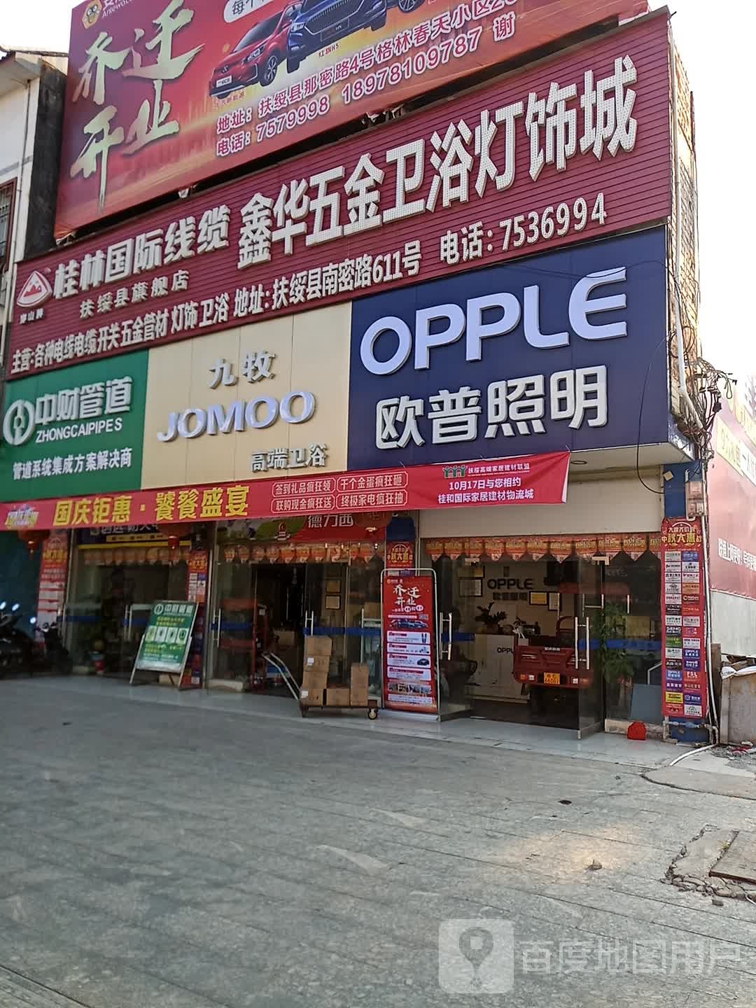鑫华五金卫浴灯饰城