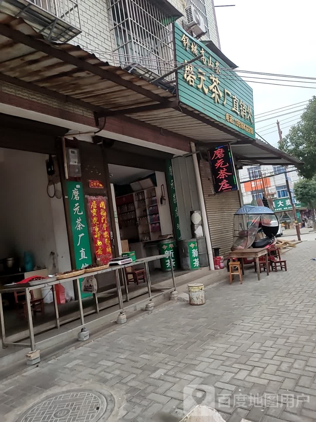 舒城高山茶磨元茶厂直销处