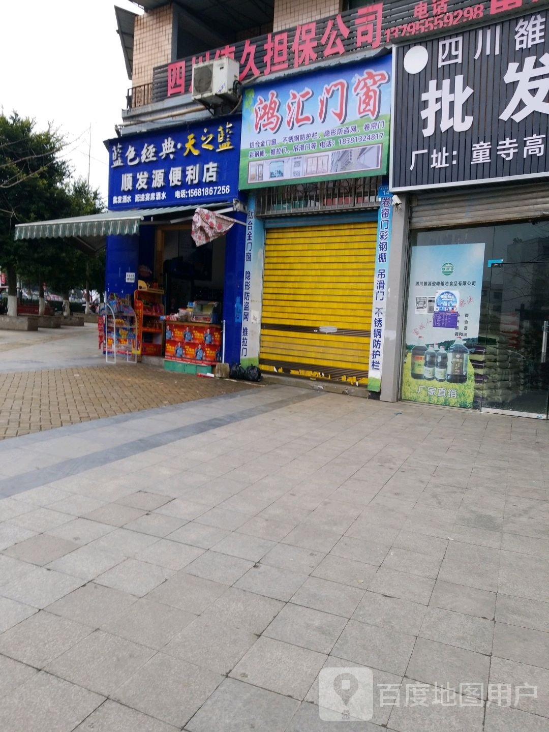 顺发缘便利店