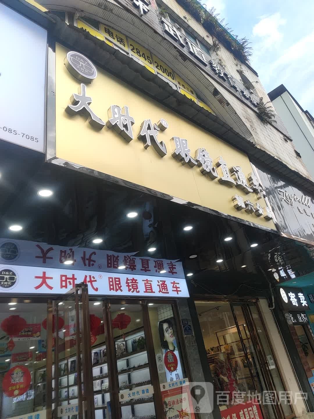 大时带眼镜直通车(第六分店)
