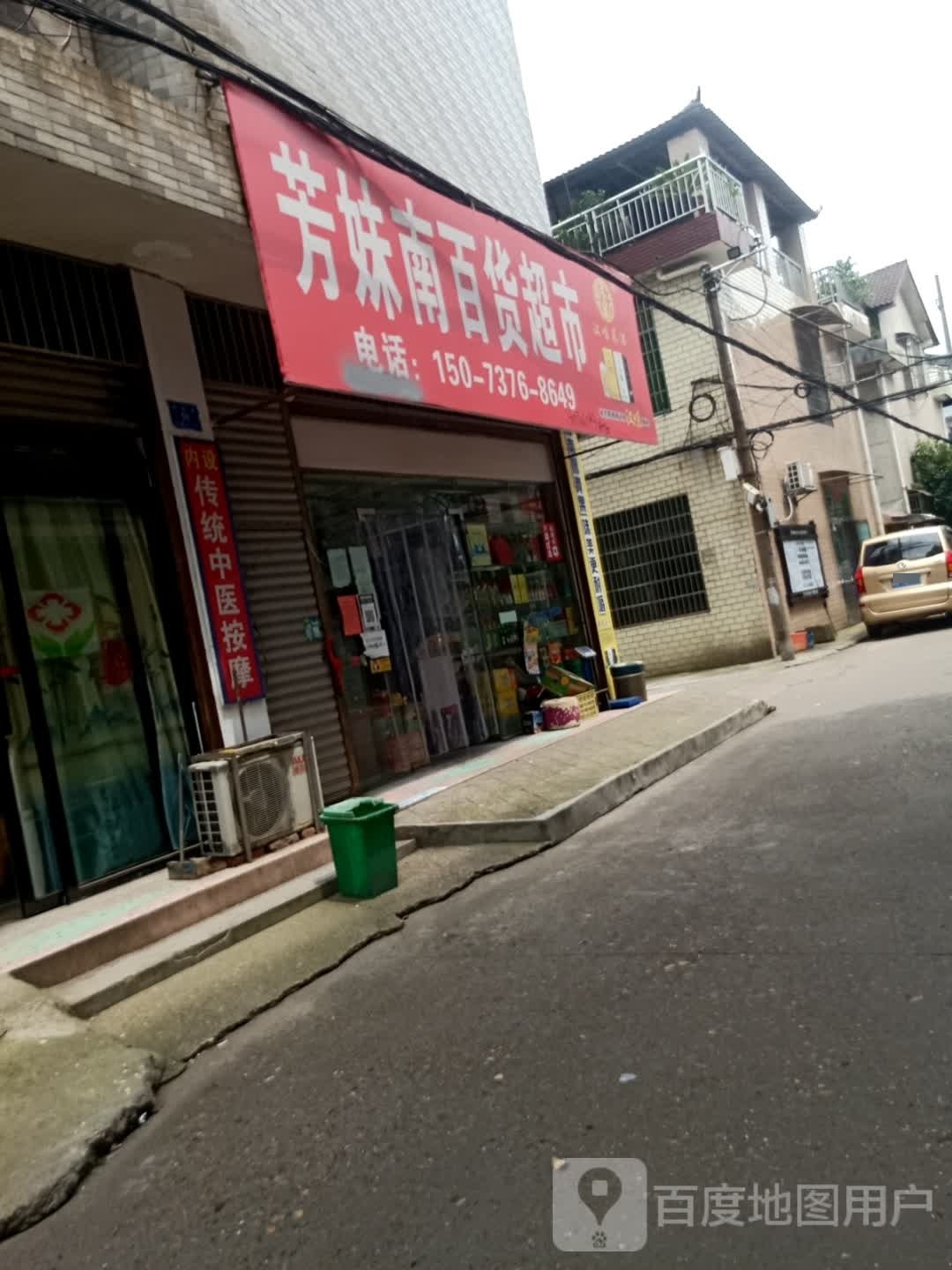 芳妹南百货超市