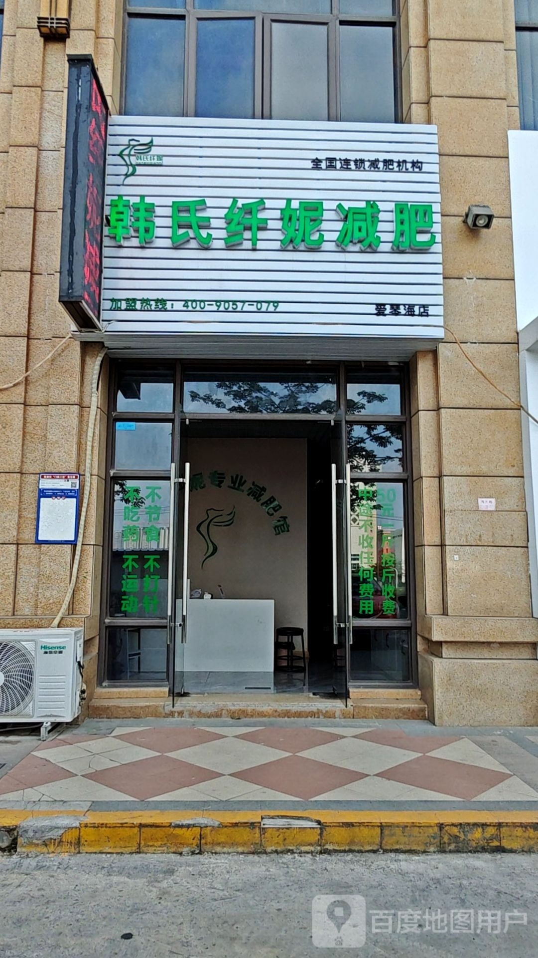 韩氏纤妮减肥(爱琴海店)