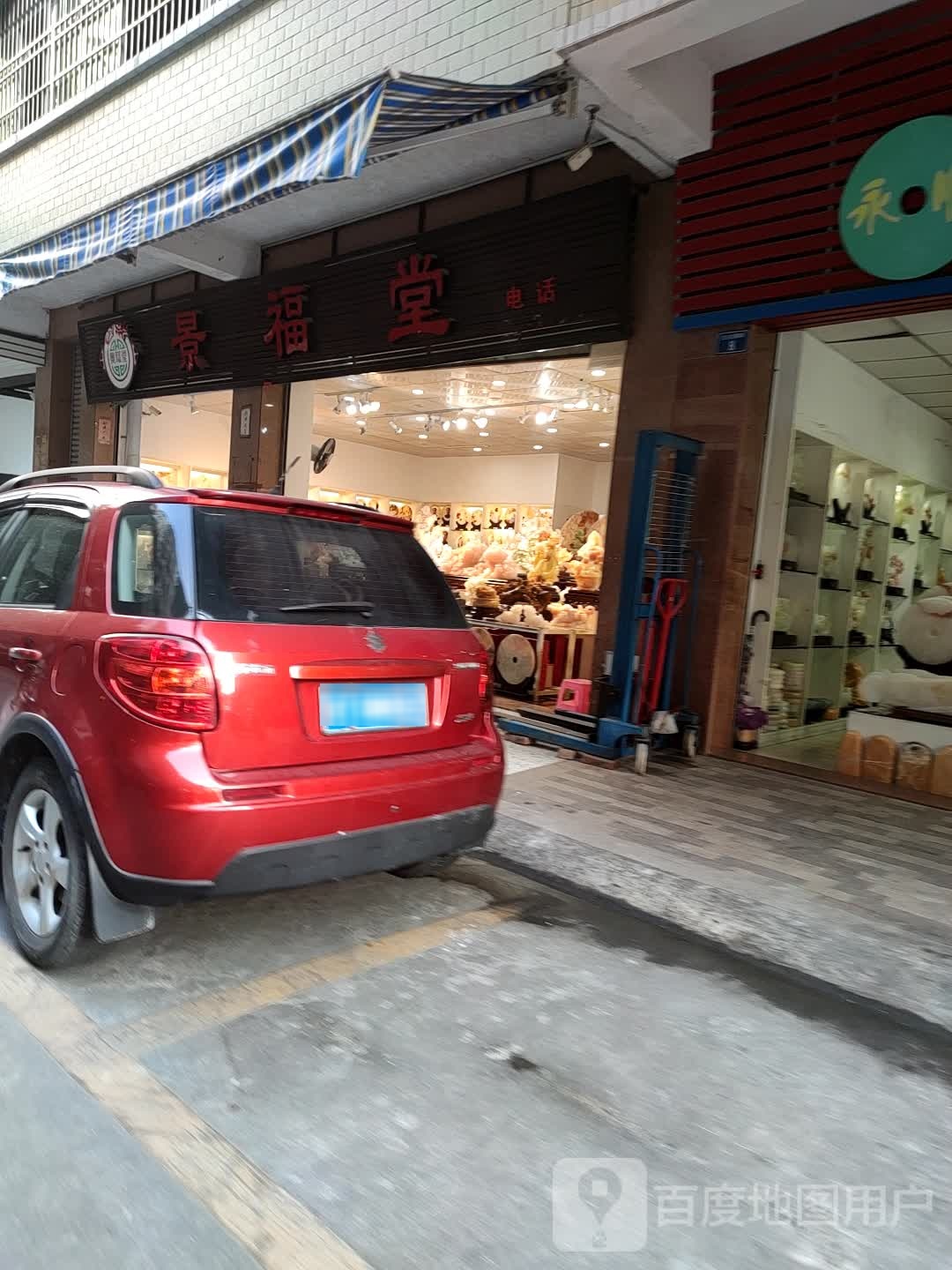 景福堂(金龙横路店)
