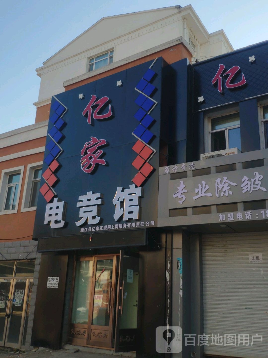 亿家店竞馆(商业步行街店)