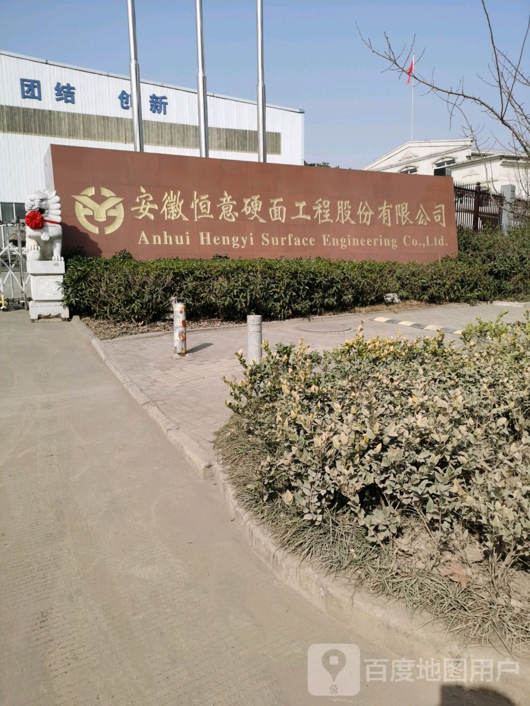 安徽恒意硬面工程股分有些公司