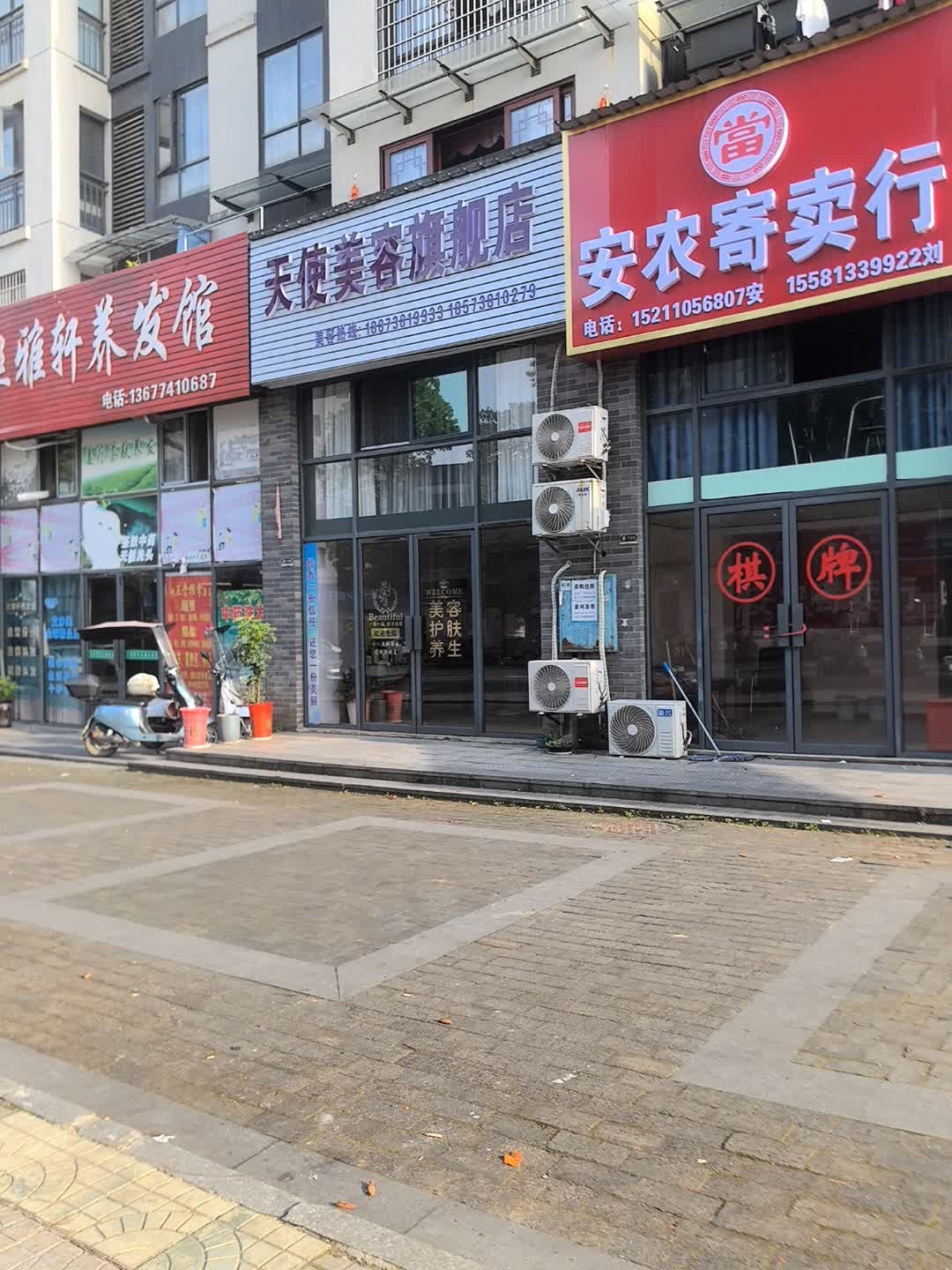 天使美容旗舰店
