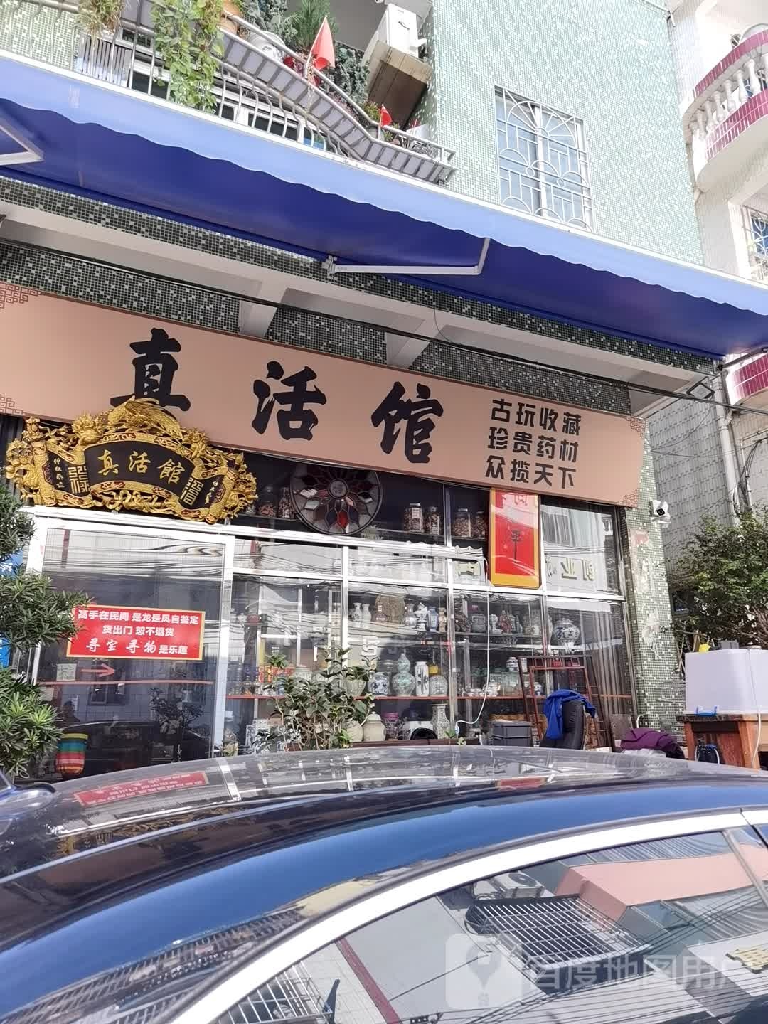 真活馆