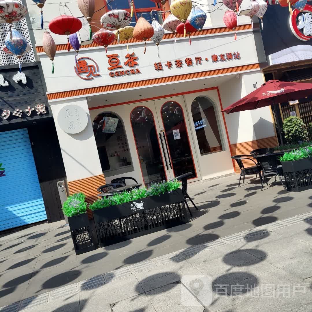 遇见亘茶轻卡西餐厅