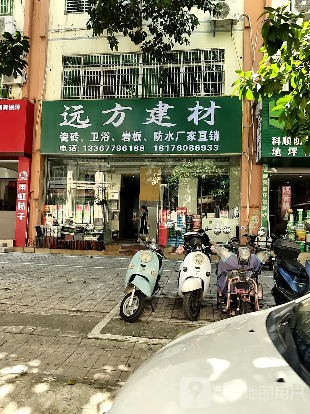 远方陶瓷店