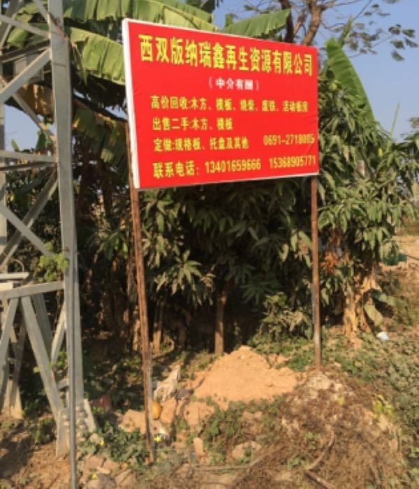 西双版纳瑞鑫再生资源有限公司